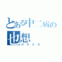 とある中二病の也想談戀愛（掃把武器）