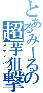 とあるみーるの超芋狙撃砲（スナイパー）