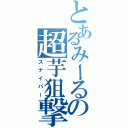 とあるみーるの超芋狙撃砲（スナイパー）