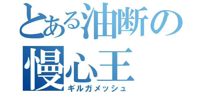 とある油断の慢心王（ギルガメッシュ）