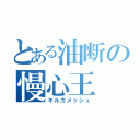 とある油断の慢心王（ギルガメッシュ）