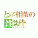 とある相葉の雑談枠（インデックス）