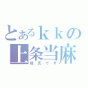 とあるｋｋの上条当麻（彼氏です）