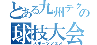 とある九州テクの球技大会（スポーツフェス）