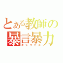 とある教師の暴言暴力（キングモス）