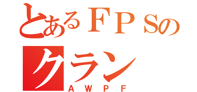 とあるＦＰＳのクラン（ＡＷＰＦ）