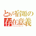 とある宿題の存在意義（Ｆｏｃｕｓ×Ｇｏｌｄ）