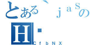 とある｀ｊａＳＷのＨˉ（ＣｆｂＮＸ）