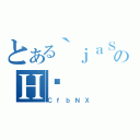 とある｀ｊａＳＷのＨˉ（ＣｆｂＮＸ）