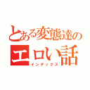 とある変態達のエロい話（インデックス）