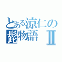 とある涼仁の髭物語Ⅱ（）