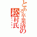 とある卒業済の松村氏Ⅱ（ホリエモン）