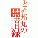 とある邦丸の禁書目録（インデックス）