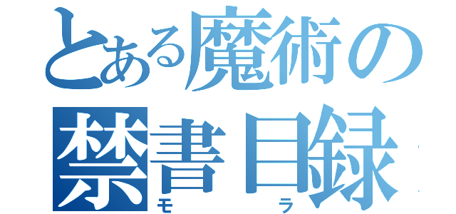 とある魔術の禁書目録（モラ）