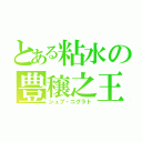 とある粘水の豊穣之王（シュブ・ニグラト）