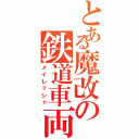 とある魔改の鉄道車両（メイレッシャ）