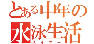 とある中年の水泳生活（スイマー）