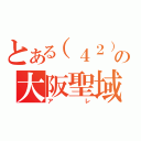 とある（４２）の大阪聖域（アレ）