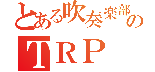 とある吹奏楽部のＴＲＰ（）