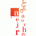 とあるａｏｒｈ，ｐｗａのａｅｊｒｍｅｒｏｐａｈ，（あ）