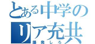 とある中学のリア充共（爆発しろ）