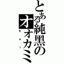 とある純黑のオオカミ（Ｋｅｉ）