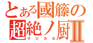 とある國籐の超絶ノ厨Ⅱ（マジカル）