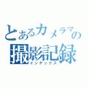 とあるカメラマンの撮影記録（インデックス）