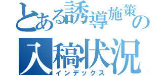 とある誘導施策の入稿状況（インデックス）