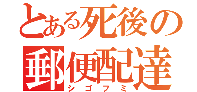 とある死後の郵便配達（シゴフミ）