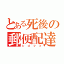 とある死後の郵便配達（シゴフミ）