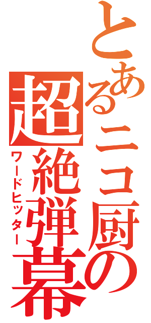 とあるニコ厨の超絶弾幕（ワードヒッター）