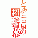 とあるニコ厨の超絶弾幕（ワードヒッター）