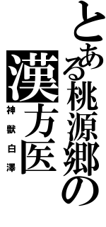 とある桃源郷の漢方医（神獣白澤）