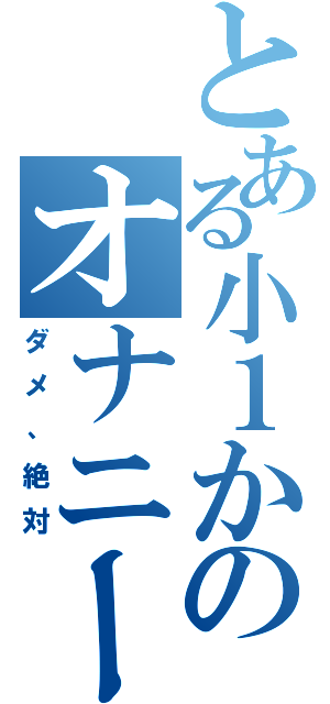 とある小１からのオナニー（ダメ、絶対）