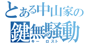 とある中山家の鍵無騒動（キー ロスト）