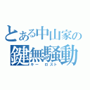 とある中山家の鍵無騒動（キー ロスト）