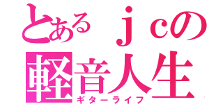 とあるｊｃの軽音人生（ギターライフ）