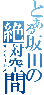 とある坂田の絶対空間（オンリートス）