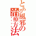 とある風邪の治療方法（タミフル）