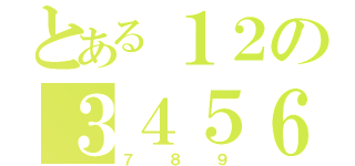 とある１２の３４５６（７８９）