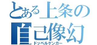 とある上条の自己像幻視（ドッペルゲンガー）