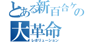 とある新百合ケ丘の大革命（レボリューション）