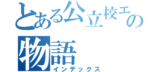 とある公立校エースの物語（インデックス）