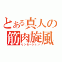 とある真人の筋肉旋風（センセーション）