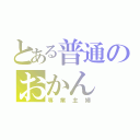 とある普通のおかん（専業主婦）