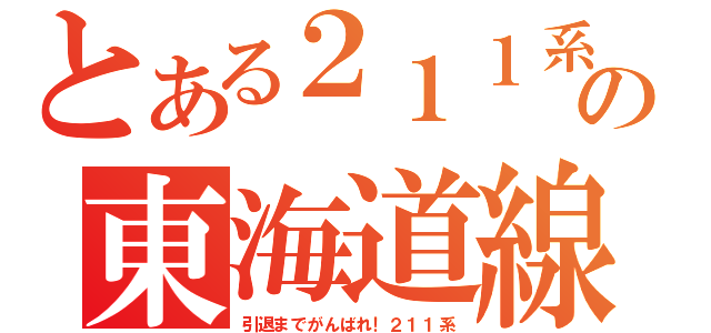 とある２１１系の東海道線（引退までがんばれ！２１１系）