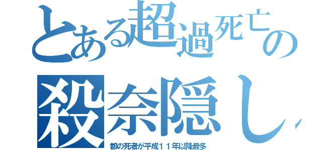 とある超過死亡の殺奈隠し（都の死者が平成１１年以降最多）