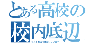 とある高校の校内底辺（テストなにそれおいしいの？）