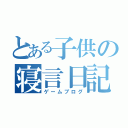 とある子供の寝言日記（ゲームブログ）